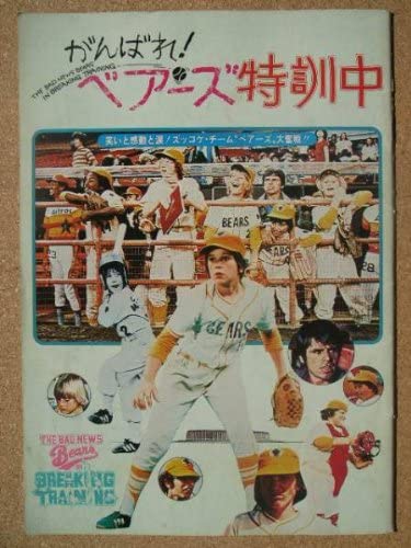 【中古】映画パンフレット　がんばれ！ベアーズ特訓中(1977作品)　発行所:松竹株式会社事業部（A4版）　監督： マイケル・プレスマン 　出演： ウィリアム・ディヴェイン