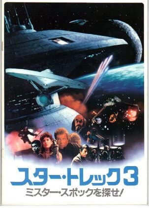 【中古】映画パンフレット　「スタートレック3-ミスター・スポックを探せ！-」　出演 ウィリアム・シャトナー/レナード・ニモイ