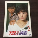 【中古】天使を誘惑関白宣言映画パンフレット 山口百恵 三浦友和 さだ繁理 名取裕子