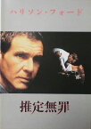 【中古】【映画パンフ】推定無罪　アラン・J・パクラ　ハリソン・フォード