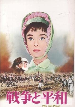 【中古】シネマUSEDパンフレット『戦争と平和』☆映画中古パンフレット通販☆洋画