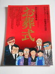 【中古】映画パンフレット お葬式 キネマ旬報ベスト1・日本アカデミー賞・作品賞・受賞バージョン 伊丹十三・監督 宮本信子 映画パンフレット