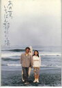 【中古】映画パンフレット 「あの夏 いちばん静かな海。」 監督/企画/脚本/編集 北野武 出演 真木蔵人/大島弘子