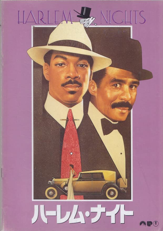【中古】【映画パンフ】ハーレム・ナイト　エディ・マーフィ