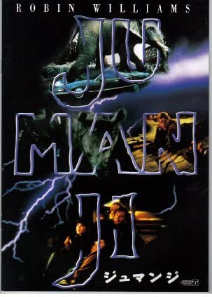 【中古】映画パンフレット　「ジュマンジ」　出演 ロビン・ウィリアムス/ジョナサン・ハイド
