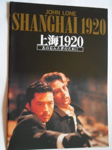 【中古】上海1920　あの日みた夢のために　1992年映画パンフレット　レオン・ポーチ監督　ジョン・ローン　エイドリアン・パスター　フェニー・ユン　ロレッタ・リー