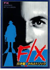 【中古】映画パンフレット 「F/X-引き裂かれたトリック-」 出演 ブライアン・ブラウン/ブライアン・デネヒー/ダイアン・べノーラ