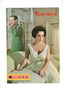 【中古】映画パンフレット 「熱いトタン屋根の猫」 出演 エリザベス・テエラア/ポール・ニューマン