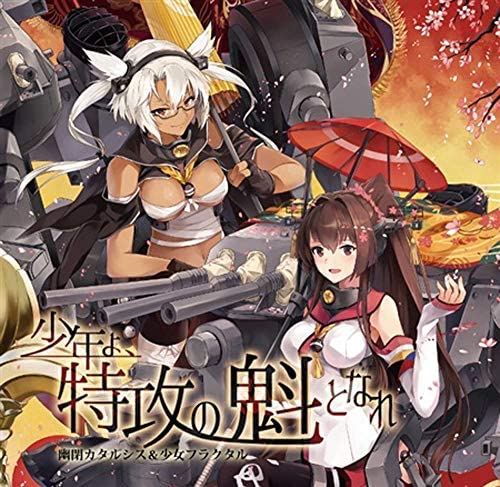 【中古】少年よ、特攻の魁となれ【幽閉カタルシス】