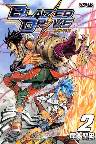 【中古】ブレイザードライブ(2) (ライバルKC) 岸本 聖史