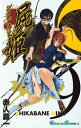 【中古】屍姫 9 (ガンガンコミックス) 赤人 義一