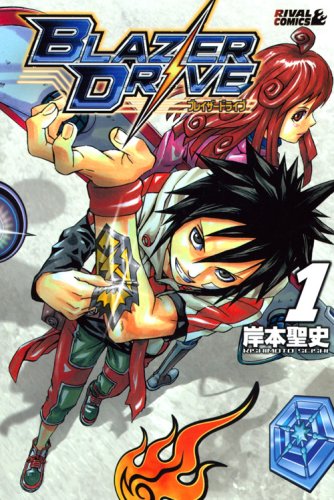 【中古】ブレイザードライブ 1 (1) (ライバルコミックス) 岸本 聖史
