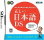 日本語文章能力検定協会協力 正しい日本語DS [video game]