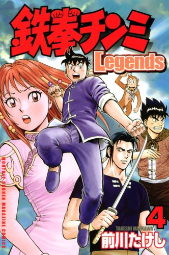 【中古】鉄拳チンミLegends(4) (講談社コミックス月刊マガジン) [コミック] 前川 たけし(3)
