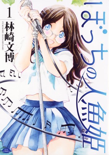 【中古】ぼっちの人魚姫 1 (ジェッツコミックス) 林崎文博