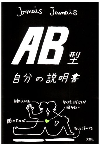 【中古】AB型自分の説明書 [単行本（ソフトカバー）] Jamais Jamais