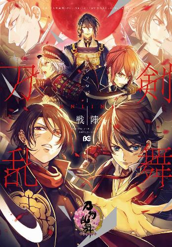 【中古】刀剣乱舞-ONLINE-アンソロジー ~戦陣~ (B's-LOG COMICS) [コミック] 「刀剣乱舞-ONLINE-」より (DMM GAMES/Nitroplus)