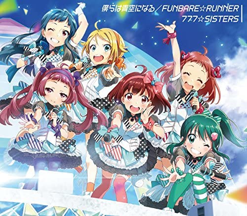 【中古】僕らは青空になる / FUNBARE☆RUNNER(初回限定盤) [CD] 777☆SISTERS