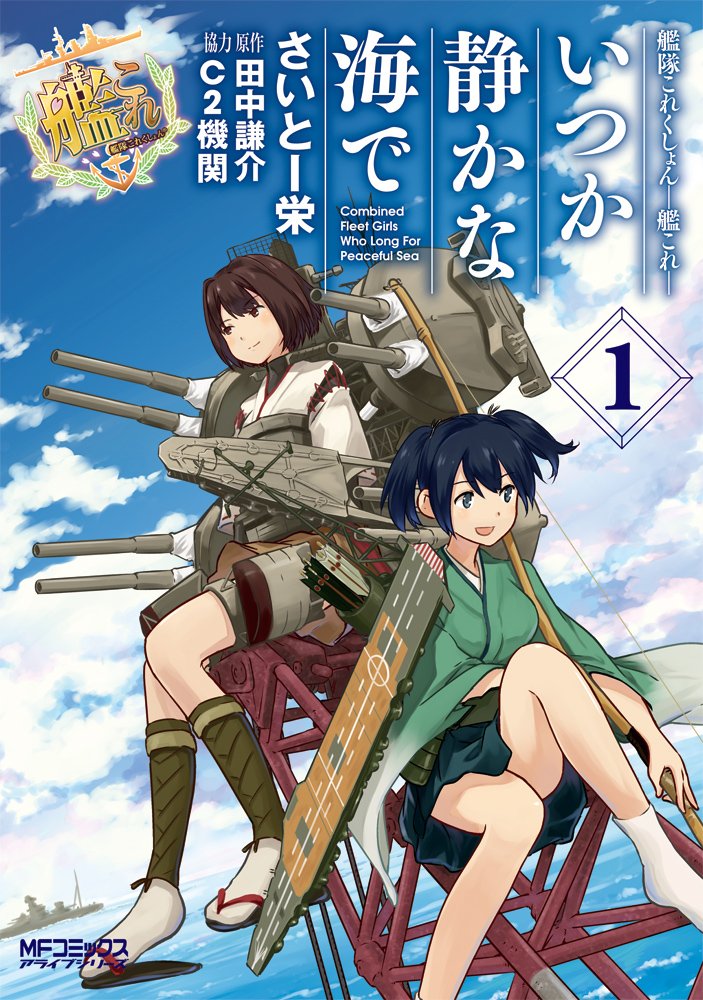 【中古】艦隊これくしょん -艦これ- いつか静かな海で 1 (MFコミックス アライブシリーズ) [コミック] さいとー 栄、 田中 謙介; C2機関