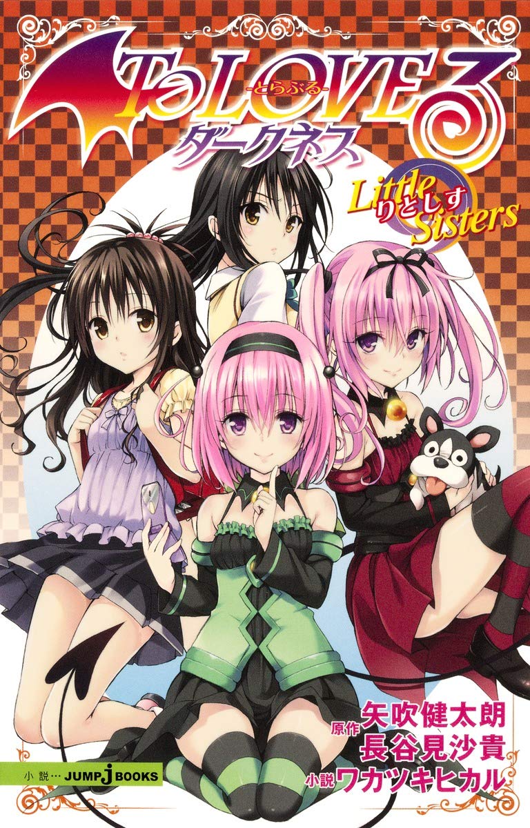 To LOVEる ダークネス Little Sisters(りとしす) (JUMP j BOOKS)  ワカツキ ヒカル、 矢吹 健太朗; 長谷見 沙貴