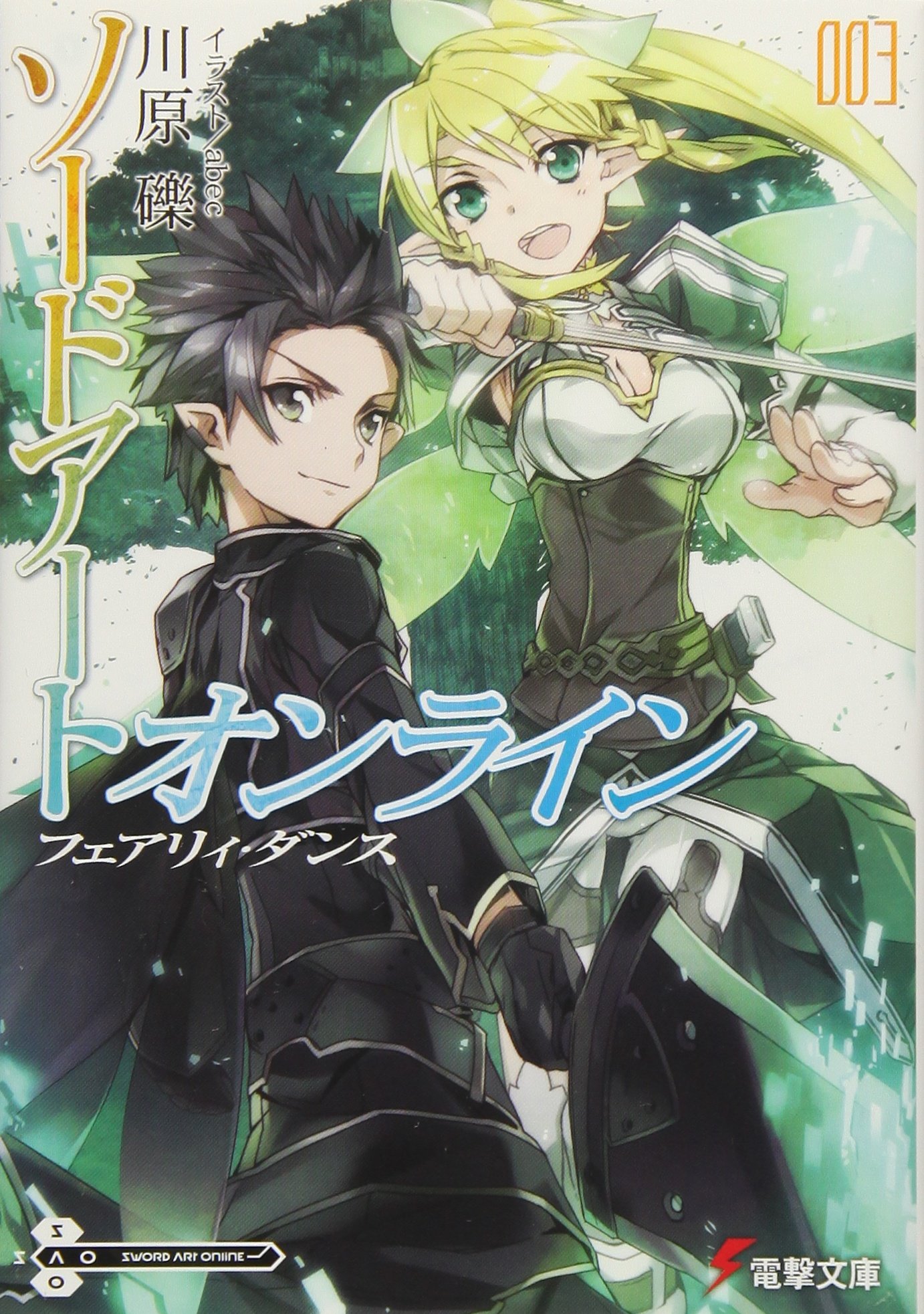 【中古】ソードアート・オンライン3フェアリィ・ダンス (電撃文庫) [文庫] 川原 礫; abec