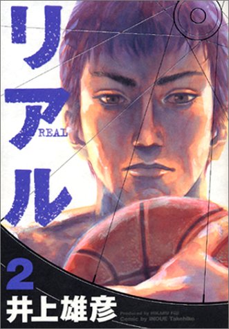 【中古】リアル 2 (ヤングジャンプコミックス) [コミック] 井上 雄彦