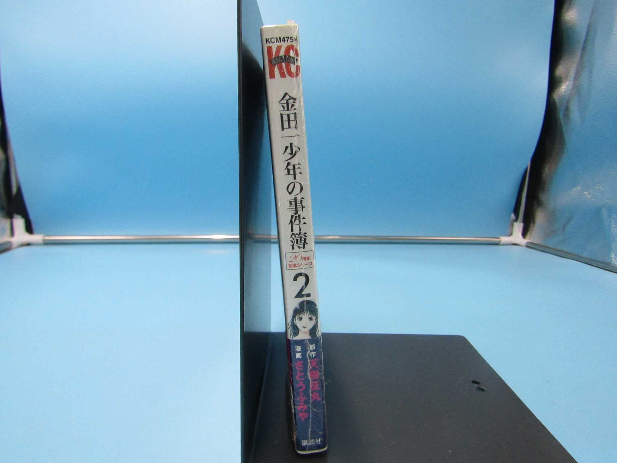 【中古】金田一少年の事件簿 20周年記念シリーズ(2) (講談社コミックス) [コミック] さとう ふみや; 天樹 征丸