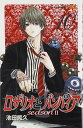 【中古】ロザリオとバンパイア season2 10 (ジャンプコミックス) 池田 晃久