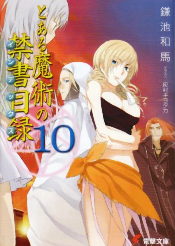 【中古】とある魔術の禁書目録(インデックス) (10) (電撃文庫) 鎌池 和馬; 灰村 キヨタカ