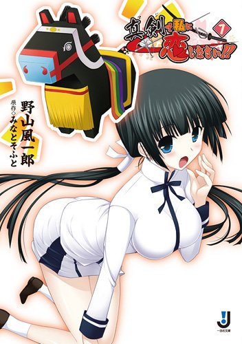 【中古】真剣で私に恋しなさい! ! (7) (一迅社文庫) 野山 風一郎、 ぽん太; みなとそふと