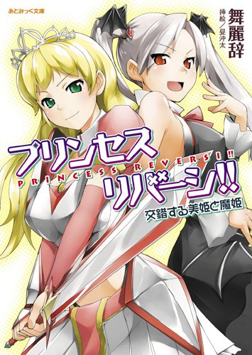 【中古】プリンセスリバーシ!! 交錯する美姫と魔姫 (あとみっく文庫5) 舞麗辞; 昼沖太