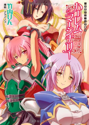 【中古】ハーレムマーシナリー (二次元ドリーム文庫 180) 竹内けん; アライノブ