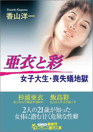 【中古】亜衣と彩—女子大生・喪失蟻地獄 (フランス書院文庫) 洋一, 香山