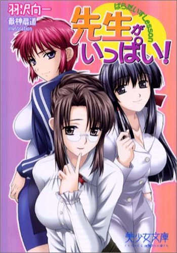 【中古】先生がいっぱい!—ぱらだいすLesson (美少女文庫) 向一, 羽沢; 最神 扇道