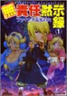【中古】無責任黙示録 (1) (ファミ通文庫) 吉岡 平