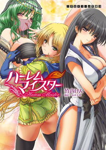 【中古】ハーレムマイスター (二次元ドリーム文庫 149) 竹内けん; 高浜太郎