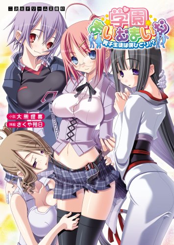 【中古】学園まいむまいむ 男子生徒は僕ひとり (二次元ドリーム文庫) [文庫] 大熊 狸喜