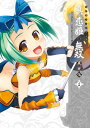 【中古】マジキュー4コマ 真・恋姫†無双 萌将伝 (14) (マジキューコミックス)