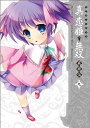 【中古】マジキュー4コマ 真・恋姫無双 萌将伝 (9) (マジキューコミックス)