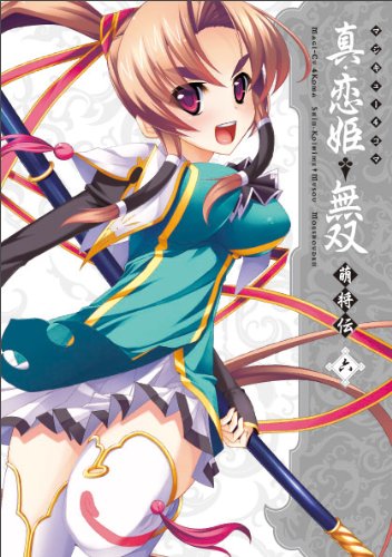 【中古】マジキュー4コマ 真・恋姫†無双 萌将伝 (6) (マジキューコミックス) [コミック] マジキューコミックス編集部