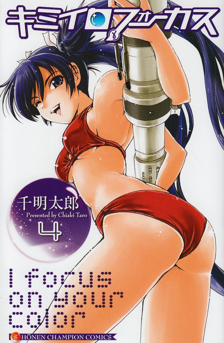 【中古】キミイロフォーカス 4 (少年チャンピオン・コミックス) [コミック] 千明 太郎