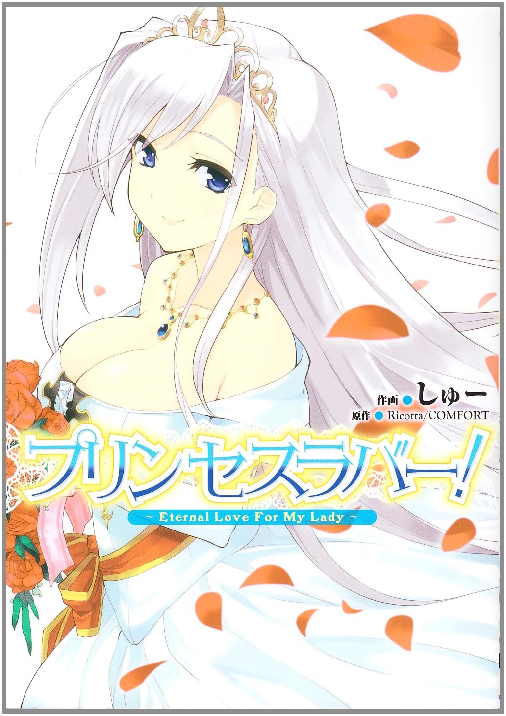 【中古】プリンセスラバー!Eternal Love For My Lady (電撃コミックス) Ricotta、 COMFORT; しゅー