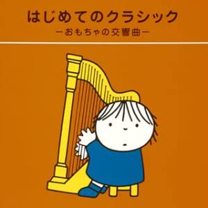 【中古】はじめてのクラシック~おもちゃの交響曲~ [CD] 日本フィルハーモニー交響楽団、 木屋みどり