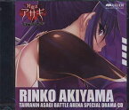 【中古】対魔忍アサギ 〜決戦アリーナ〜 RINKO AKIYAMA SPECIAL DRAMA CD