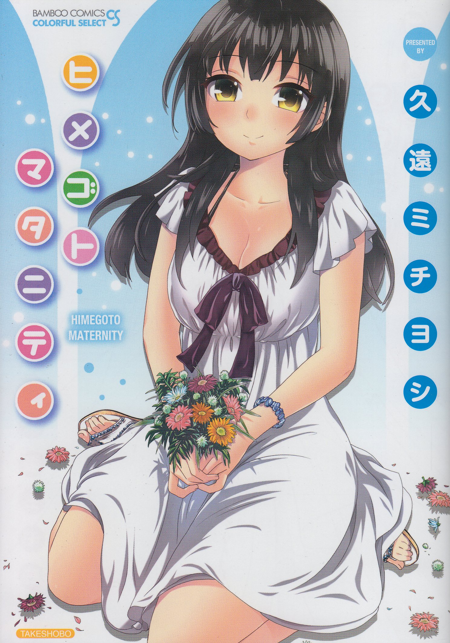 【中古】ヒメゴトマタニティ (バンブーコミックス　COLORFUL SELECT) [コミック] 久遠 ミチヨシ