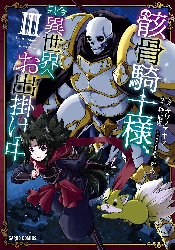【中古】骸骨騎士様、只今異世界へお出掛け中III (ガルドコミックス) [単行本] サワノアキラ、 秤猿鬼;..