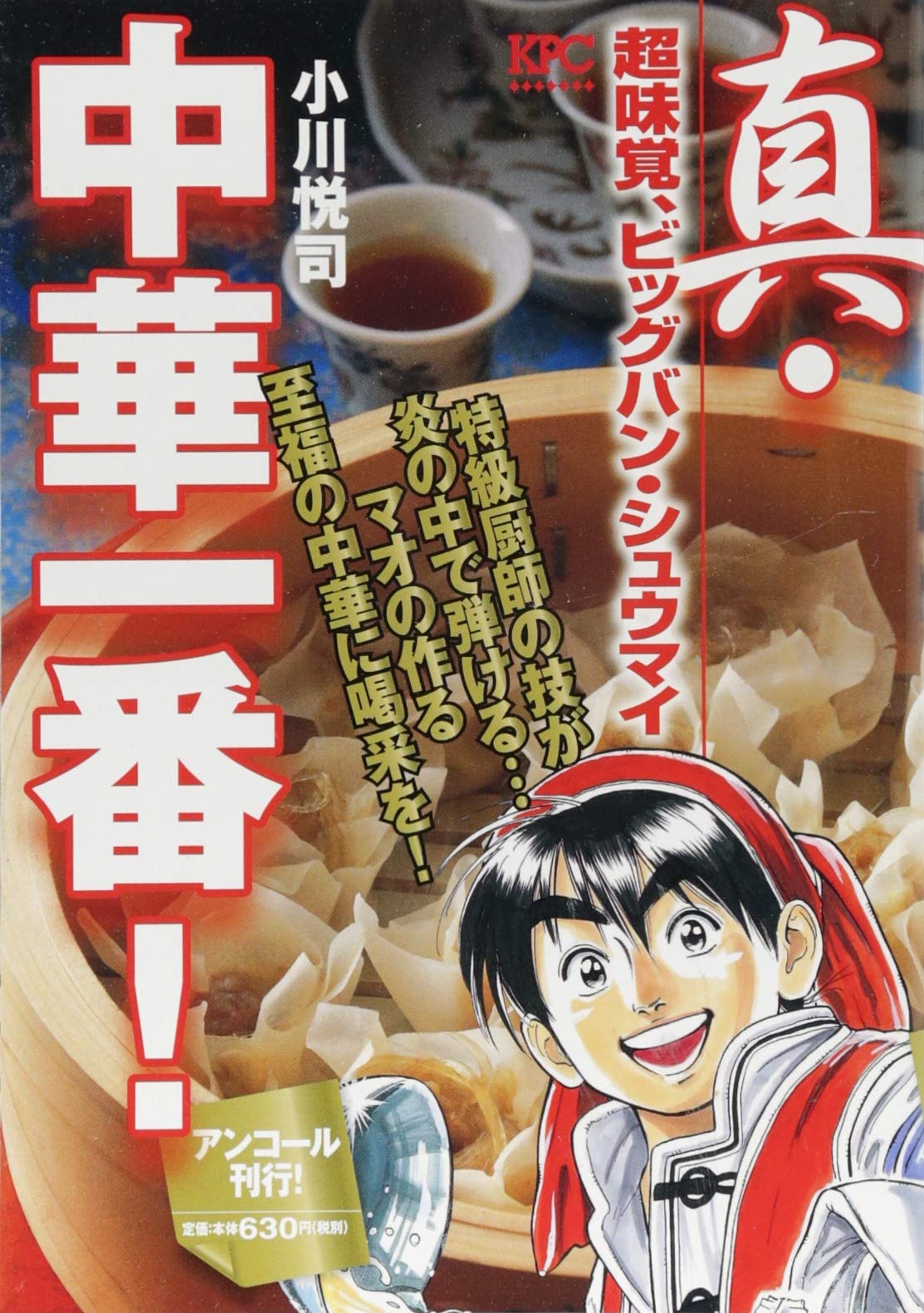 【中古】真・中華一番! 超味覚、ビッグバン・シュウマイ アンコール刊行! (講談社プラチナコミックス) [コミック] 小川 悦司