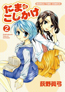 【中古】たまのこしかけ（2） (まんがタイムコミックス) 荻野 眞弓