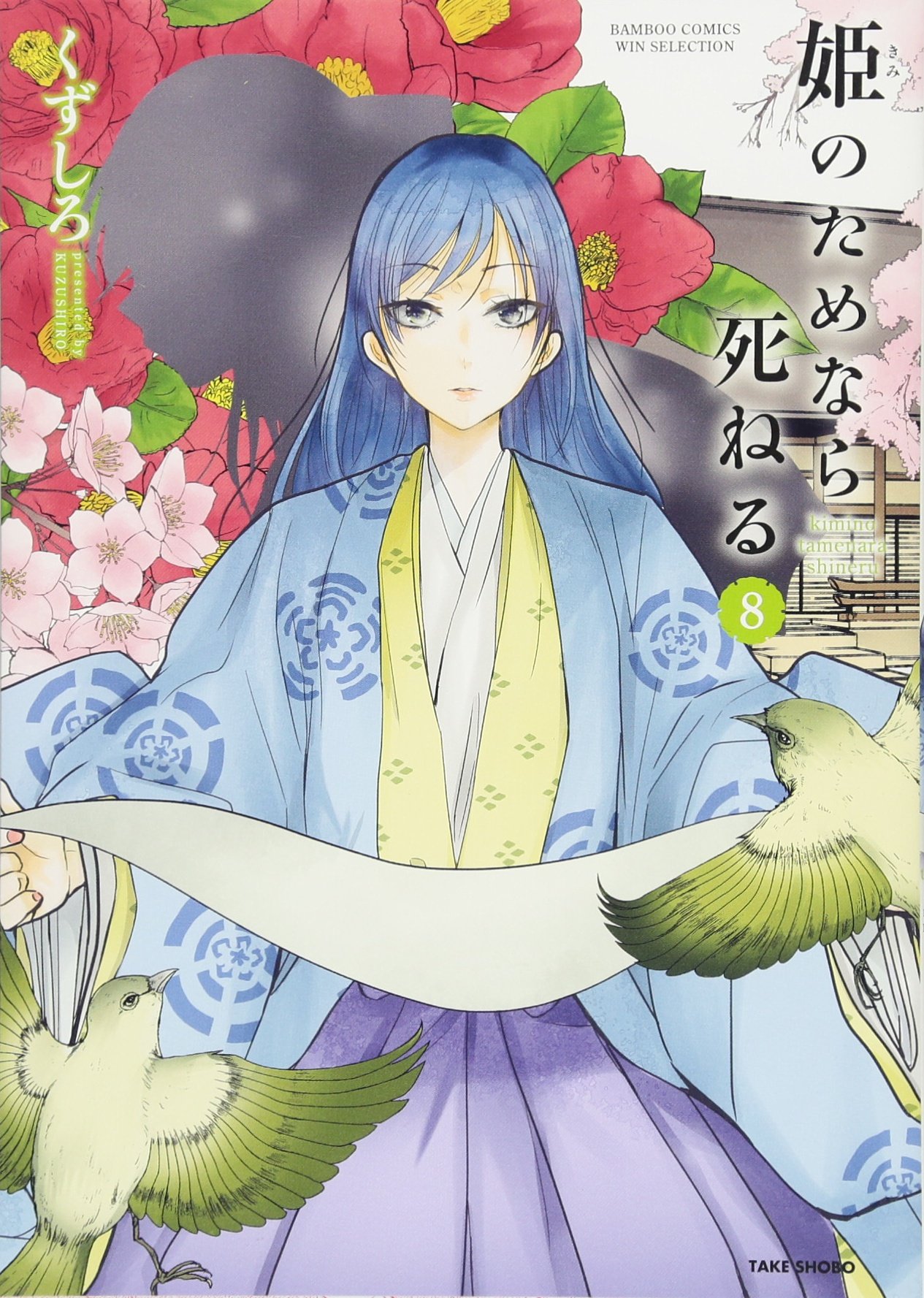 【中古】姫のためなら死ねる 8 (バンブーコミックス WINセレクション) [コミック] くずしろ