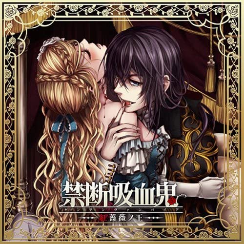 【中古】禁断吸血鬼~紅薔薇ノ王~ [CD